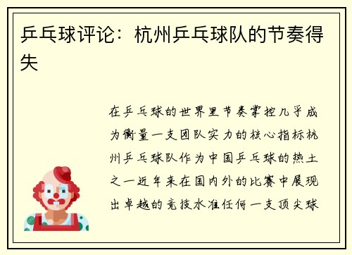 乒乓球评论：杭州乒乓球队的节奏得失
