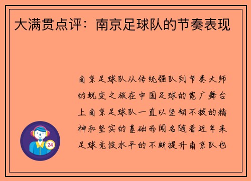 大满贯点评：南京足球队的节奏表现